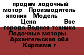 продам лодочный мотор › Производитель ­ япония › Модель ­ honda BF20D › Цена ­ 140 000 - Все города Водная техника » Лодочные моторы   . Архангельская обл.,Коряжма г.